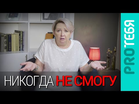 Видео: Выученная беспомощность. Ее причины и как от нее избавиться.