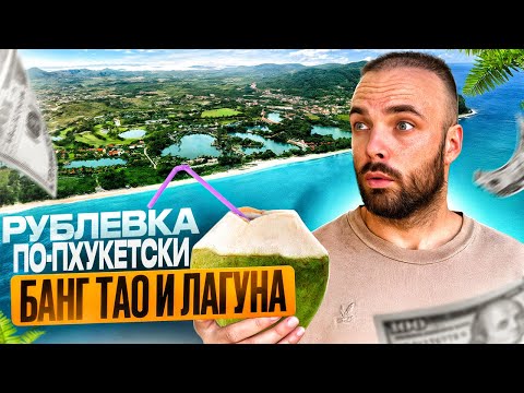 Видео: Премиальный Пхукет: Где Живут Богатые Русские?