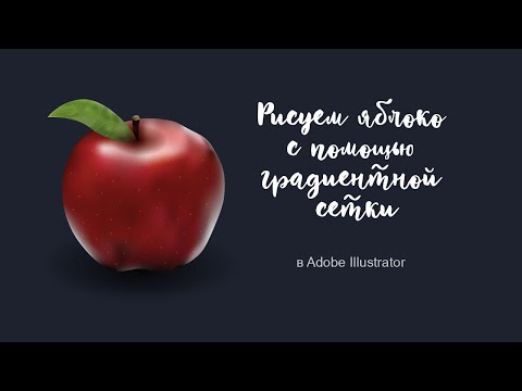 Видео: Векторный реализм в Adobe Illustrator.  Рисуем яблоко с помощью градиентной сетки.