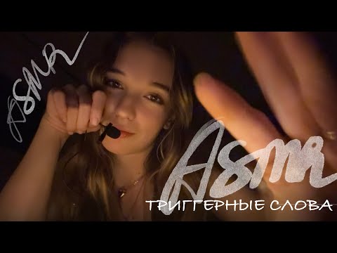 Видео: АСМР/ASMR ✨ Триггерные слова, шёпот 🤍