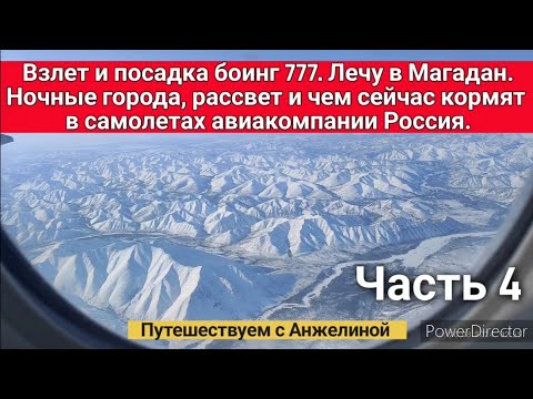Видео: Взлет и посадка Боинг 777. Лечу в Магадан. Ночные города, рассвет и чем кормят в самолетах.