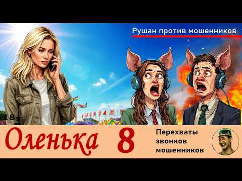Видео: ОЛЕНЬКА! Выпуск № 8 / Перехваты звонков мошенников