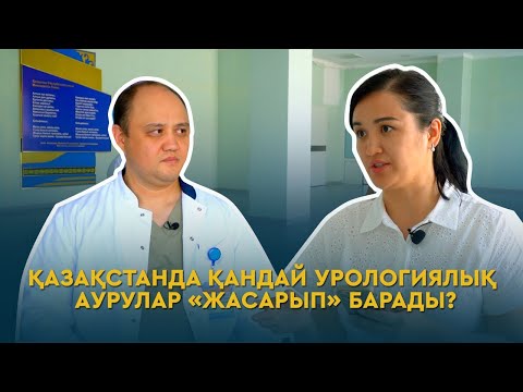 Видео: Қазақстанда қандай урологиялық аурулар «жасарып» барады?