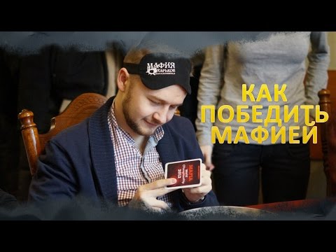 Видео: Как победить мафией! Господин Flash! Секреты игры!