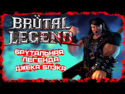 Видео: Поиграл в Brutal Legends | Забытый шедевр Тима Шейфера?
