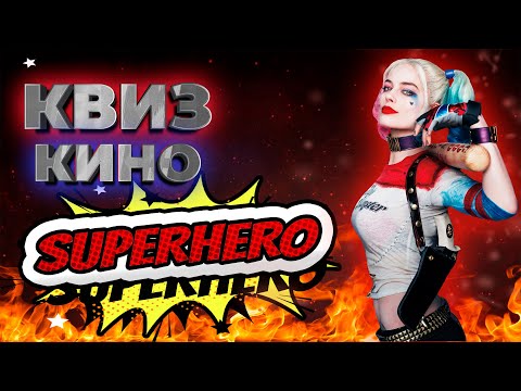 Видео: КВИЗ КИНО ПРО СУПЕРГЕРОЕВ | УГАДАЙ ФИЛЬМ ПО КАДРУ / ПО ДИАЛОГУ