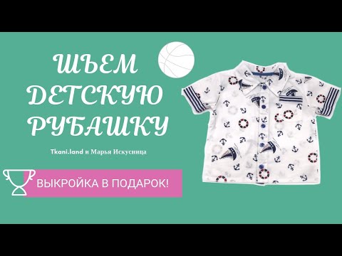 Видео: Шьем РУБАШКУ С КОРОТКИМ РУКАВОМ для мальчика