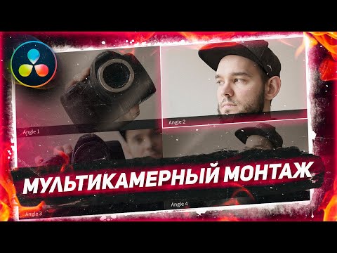 Видео: Мультикамерный монтаж в DaVinci Resolve - Самый удобный способ!