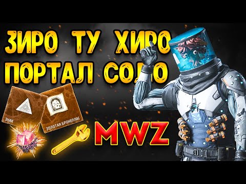 Видео: mwz | mw3 зомби | зиро ту хиро в соло портал | мв3 зомби