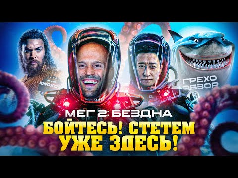 Видео: Грехо-Обзор "Мег 2: Бездна"