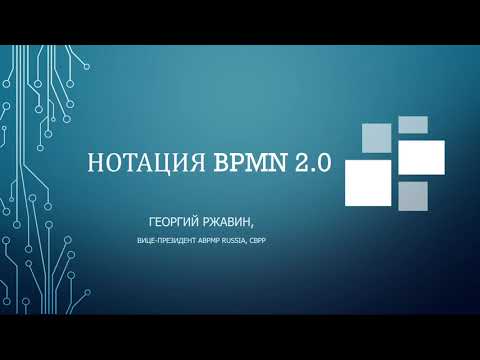 Видео: Разбор ошибок BPMN 2.0
