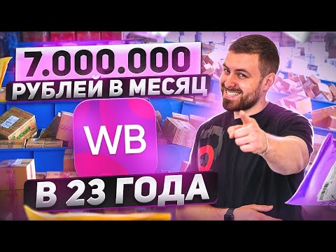 Видео: СЕКРЕТНАЯ ИНСТРУКЦИЯ от WB миллионера