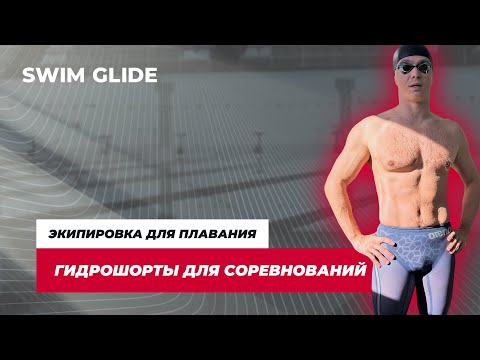 Видео: Какие гидрошорты выбрать для соревнований по плаванию?