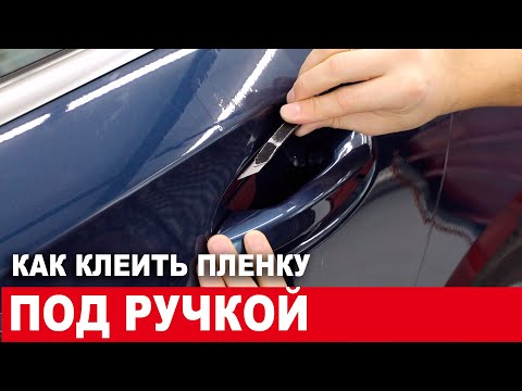 Видео: Как клеить пленку под дверной ручкой автомобиля