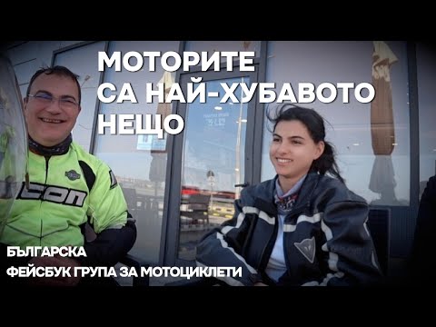 Видео: МОТОРИТЕ СА НАЙ ХУБАВОТО НЕЩО