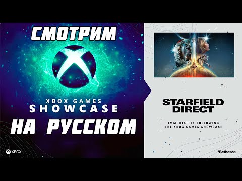 Видео: СМОТРИМ ВМЕСТЕ XBOX GAMES SHOWCASE 2023 + STARFIELD DIRECT | FORZA MOTORSPORT | GEARS 6