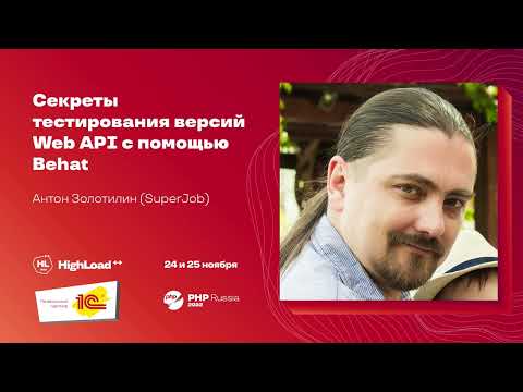 Видео: Секреты тестирования версий Web API с помощью Behat / Антон Золотилин (SuperJob)