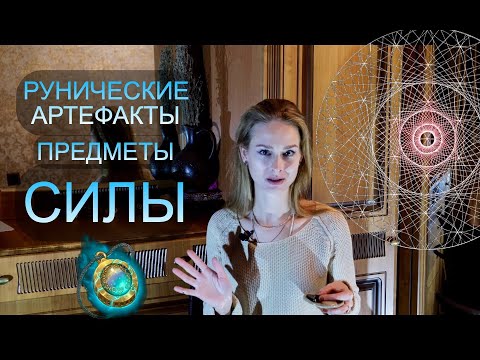 Видео: Рунические артефакты… предметы Силы…