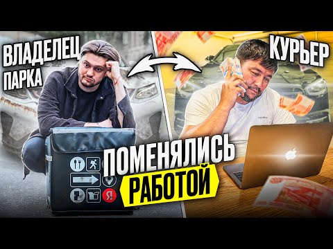 Видео: Курьер Зохид и Владелец парка поменялись работами в Яндекс Доставке