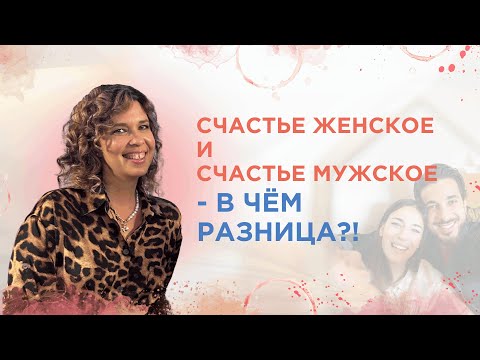 Видео: Счастье женское и счастье мужское - в чем разница?!