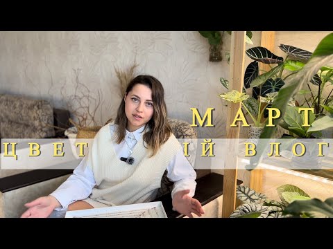 Видео: МАРТ~Цветочный ВЛОГ~