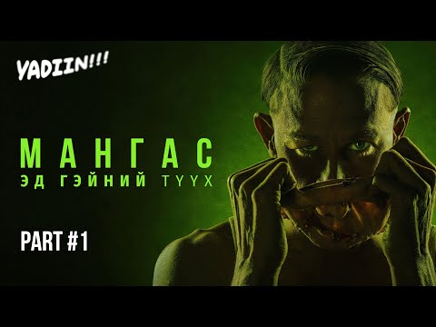 Видео: МАНГАС: ЭД ГИЙНИЙ ТҮҮХ /PART 1/