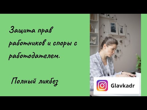 Видео: Защита прав работников и споры с работодателем. Полный ликбез