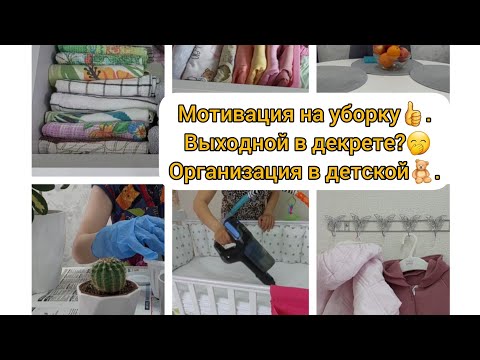 Видео: Мотивация на уборку🏠 Выходной в декрете⁉️ Организация хранения в детской🧸