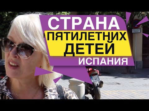 Видео: СТРАНА ПЯТИЛЕТНИХ ДЕТЕЙ ИСПАНИЯ Реалии жизни