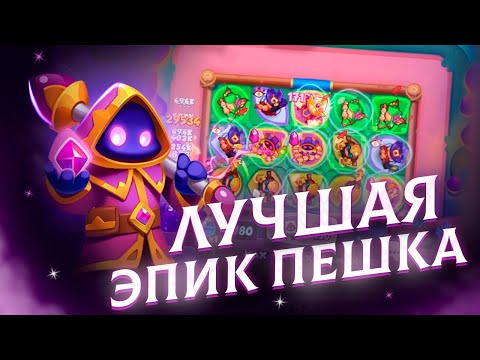 Видео: МАГИСТР - Лучшая эпик пешка | Rush Royal