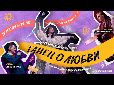 Видео: «ТАНЕЦ О ЛЮБВИ»│Дружелюбный квартирник в день рождения Александры Каспаровой│19.06.2024