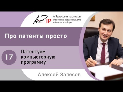Видео: Про патенты просто. № 17. Патентуем компьютерную программу