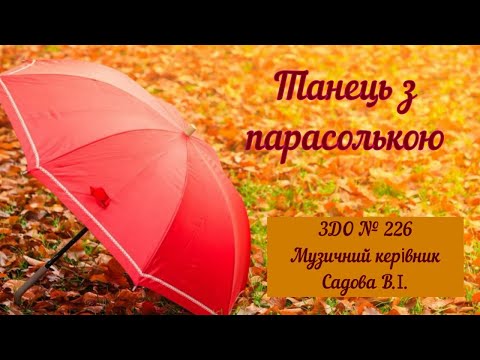 Видео: Танець з парасолькою