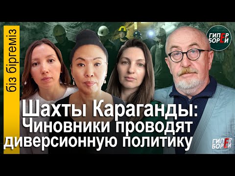Видео: Что же будет с шахтами и с нами? Обращение жён менеджеров шахт Караганды – Біз біргеміз