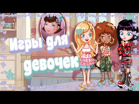 Видео: Как создавались лучшие игры для девочек? Girls Go Games.