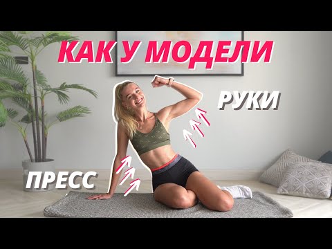 Видео: *ИДЕАЛЬНЫЕ* РУКИ И ПРЕСС без инвентаря 10 минут // Эффективная тренировка 2в1 дома на верх тела