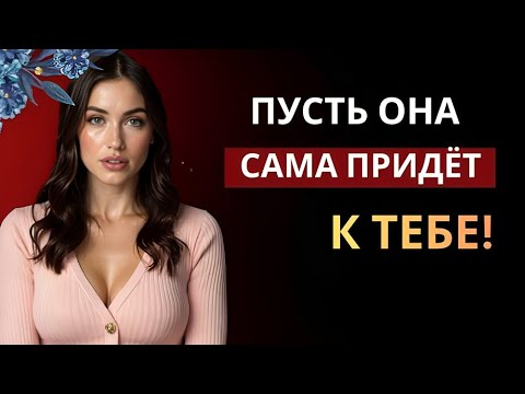 Видео: Как Заставить Любую Женщину Захотеть Тебя | Мужская Психология, Которая Делает Тебя Неотразимым