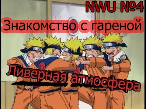 Видео: Naruto World ► Мощные игроки Гарены (+Ливерный бонус) ► №4