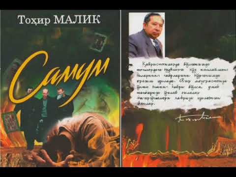 Видео: Тоҳир Малик. Самум. 2-қисм. Audio kitob