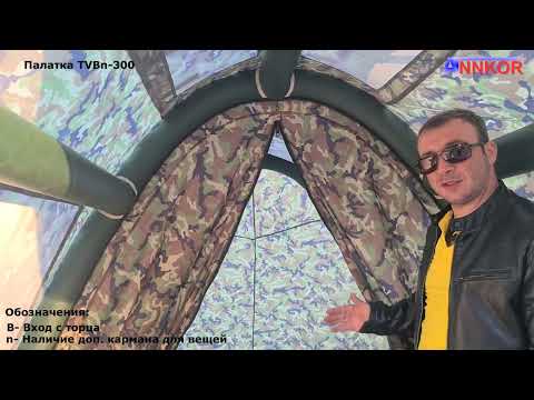 Видео: ANNKOR TVBn-300 Палатка с надувным каркасом.
