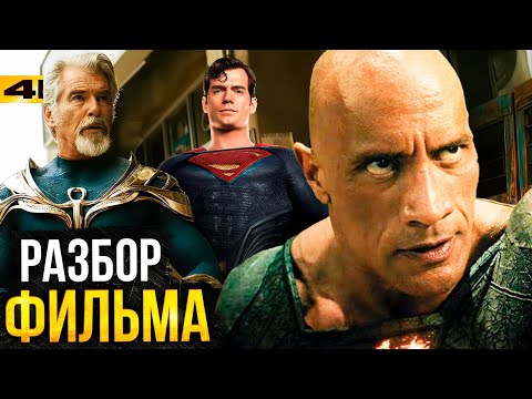 Видео: Черный Адам - разбор фильма. У DC получилось?
