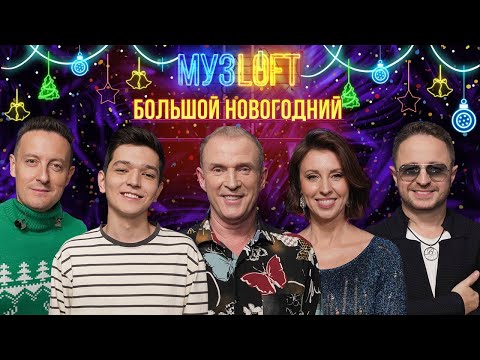 Видео: БОЛЬШОЙ НОВОГОДНИЙ МУЗLOFT | AKMAL, Brandon Stone, Виктор Рыбин и Наталья Сенчукова