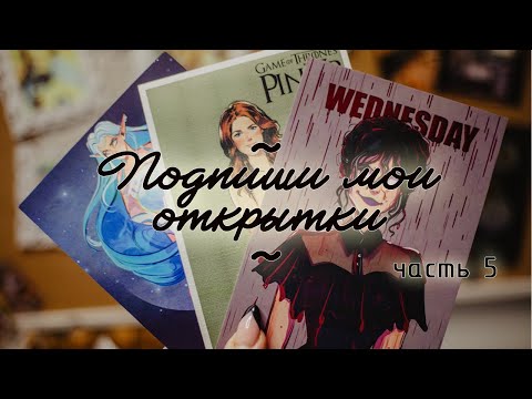 Видео: Подпиши мои открытки. Часть 5