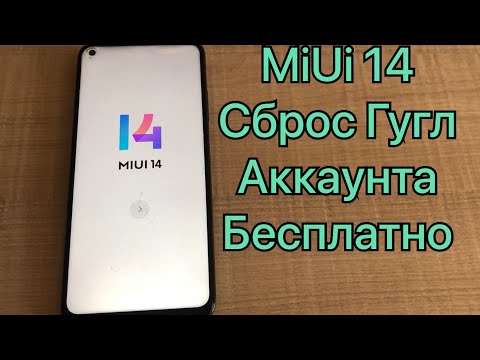 Видео: MIUI 14 Xiaomi сброс Гугл аккаунта удаление FRP mi 10t pro