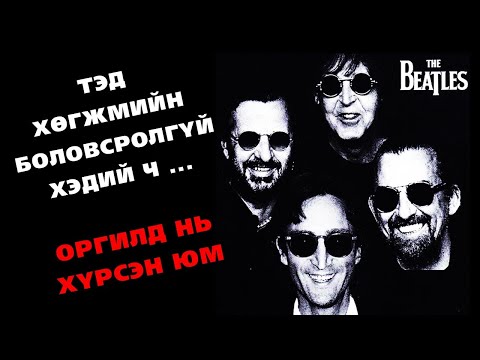Видео: Ливерпулийн алдарт дөрвөл “Битлз” хамтлагийн түүх