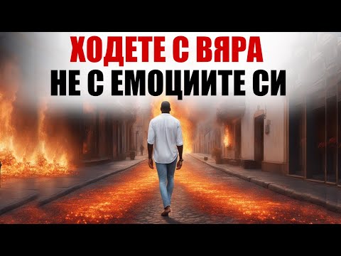 Видео: "Бог ви казва да ходите с ВЯРА, а не с емоциите си"