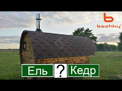 Видео: Баня бочка от bochky.ru Ель или Кедр, вопрос?