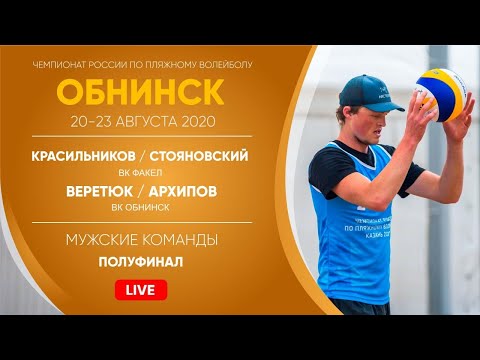 Видео: Полуфинал: Красильников / Стояновский VS Веретюк / Архипов | Обнинск - 22.08.2020