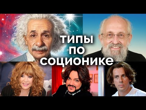 Видео: Эйнштейн, Вассерман, Пугачева, Киркоров, Галкин. Типы по соционике. Контрастный эфир