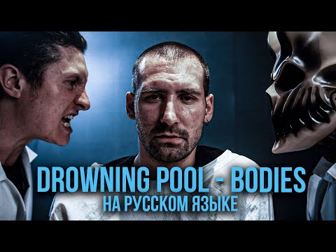 Видео: RADIO TAPOK feat. Alex Terrible - Bodies (Drowning Pool / Russian version / Cover / Кавер)